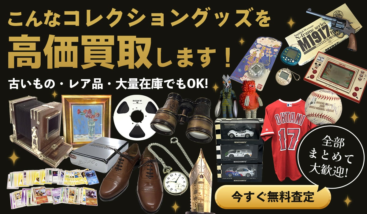 こんなコレクショングッズを高価買取します