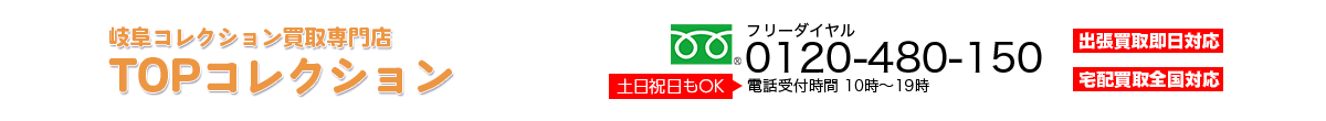 岐阜コレクション買取 TOPコレクション