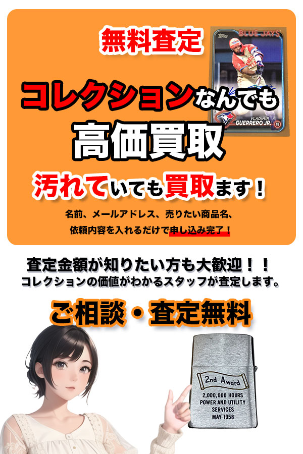 コレクション買取専門店 TOPコレクション