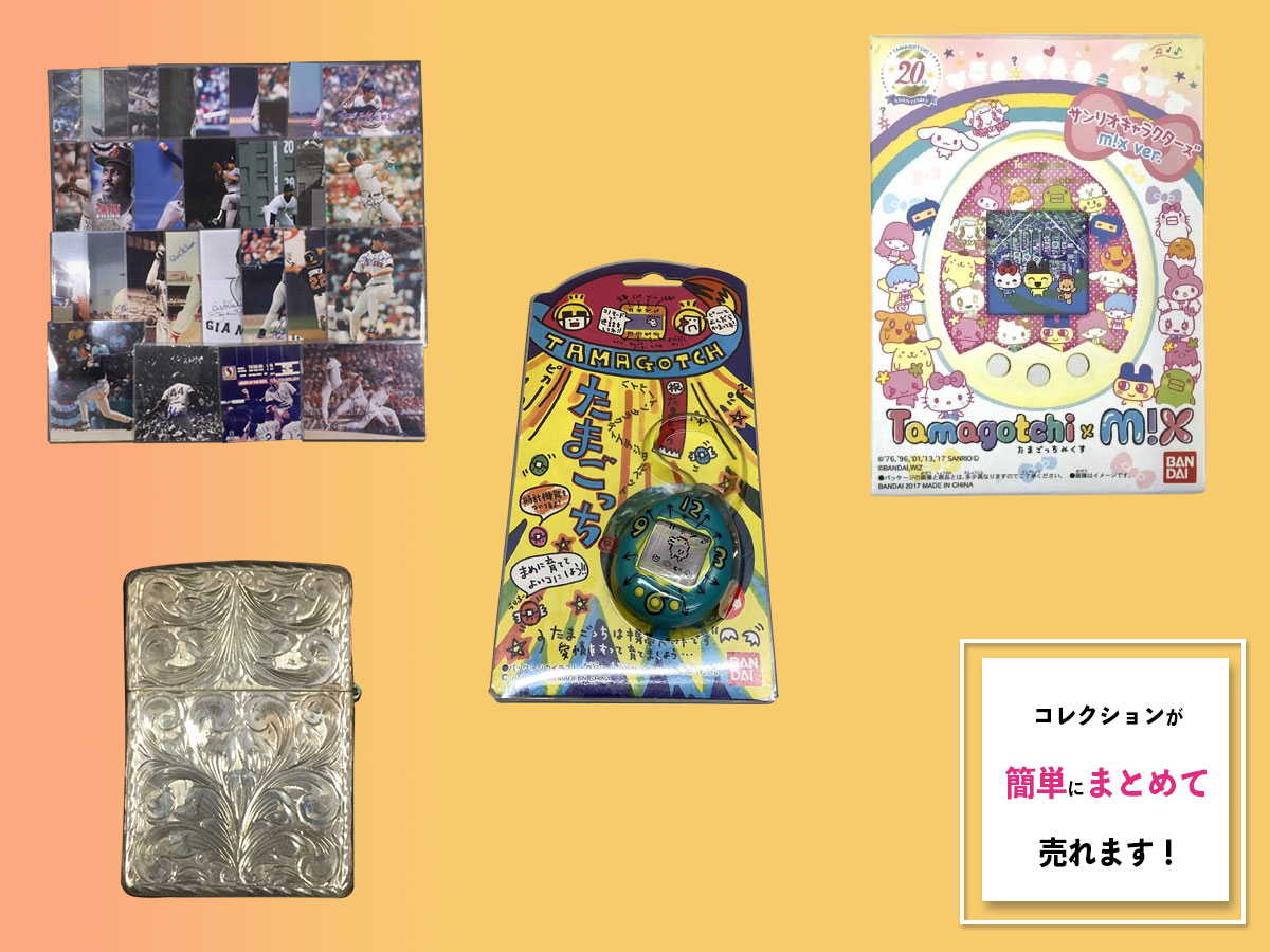コレクションのおまとめ買取